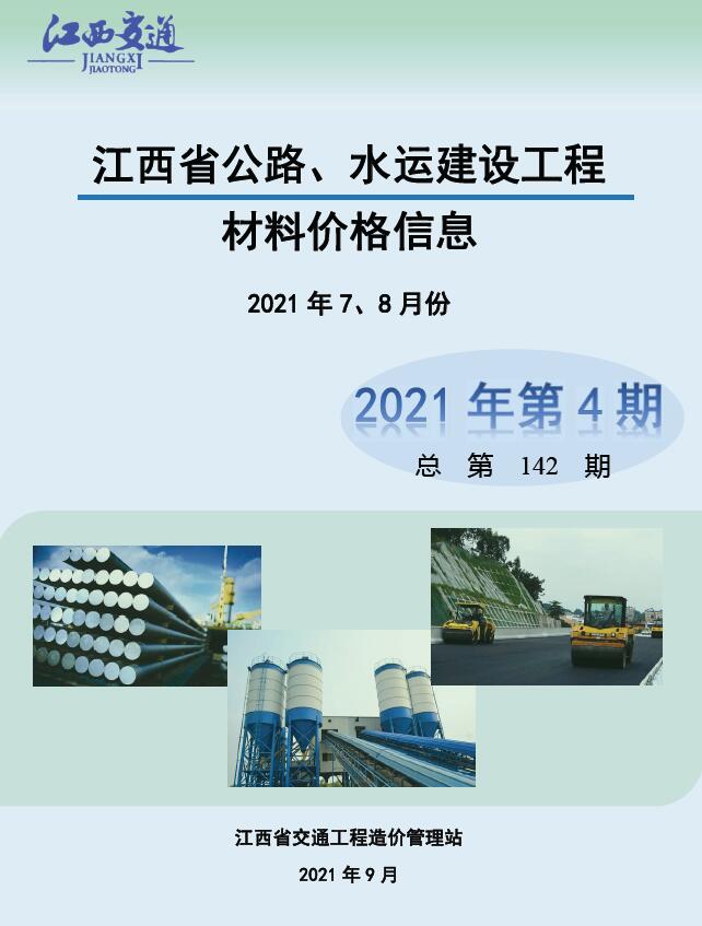 江西2021年4期公路水运7、8月信息价造价库信息价