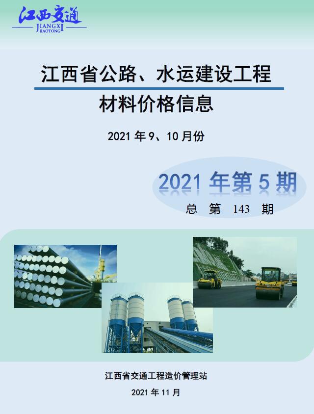 江西2021年5期公路水运9、10月信息价造价库信息价