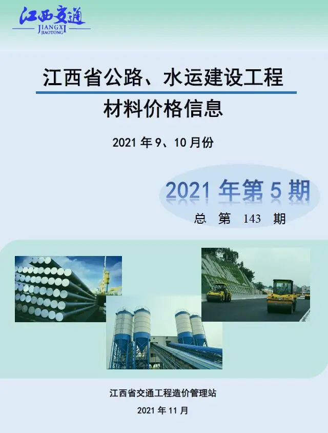 造价库江西2021年5期公路水运9、10月信息价期刊电子版PDF封面