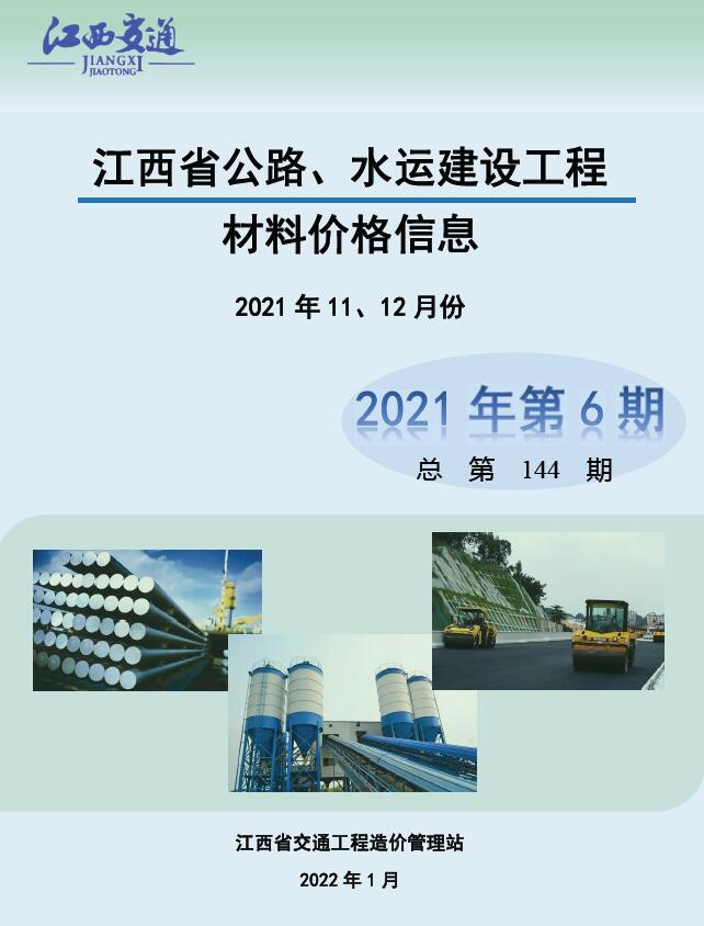 江西2021年6期公路水运11、12月造价库文档