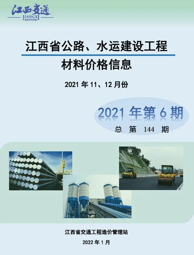造价库江西2021年6期公路水运11、12月信息价期刊电子版PDF封面