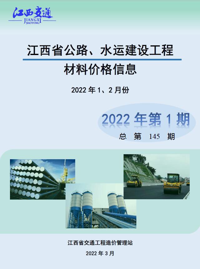 江西2022年1期公路水运1、2月造价库信息造价库信息网