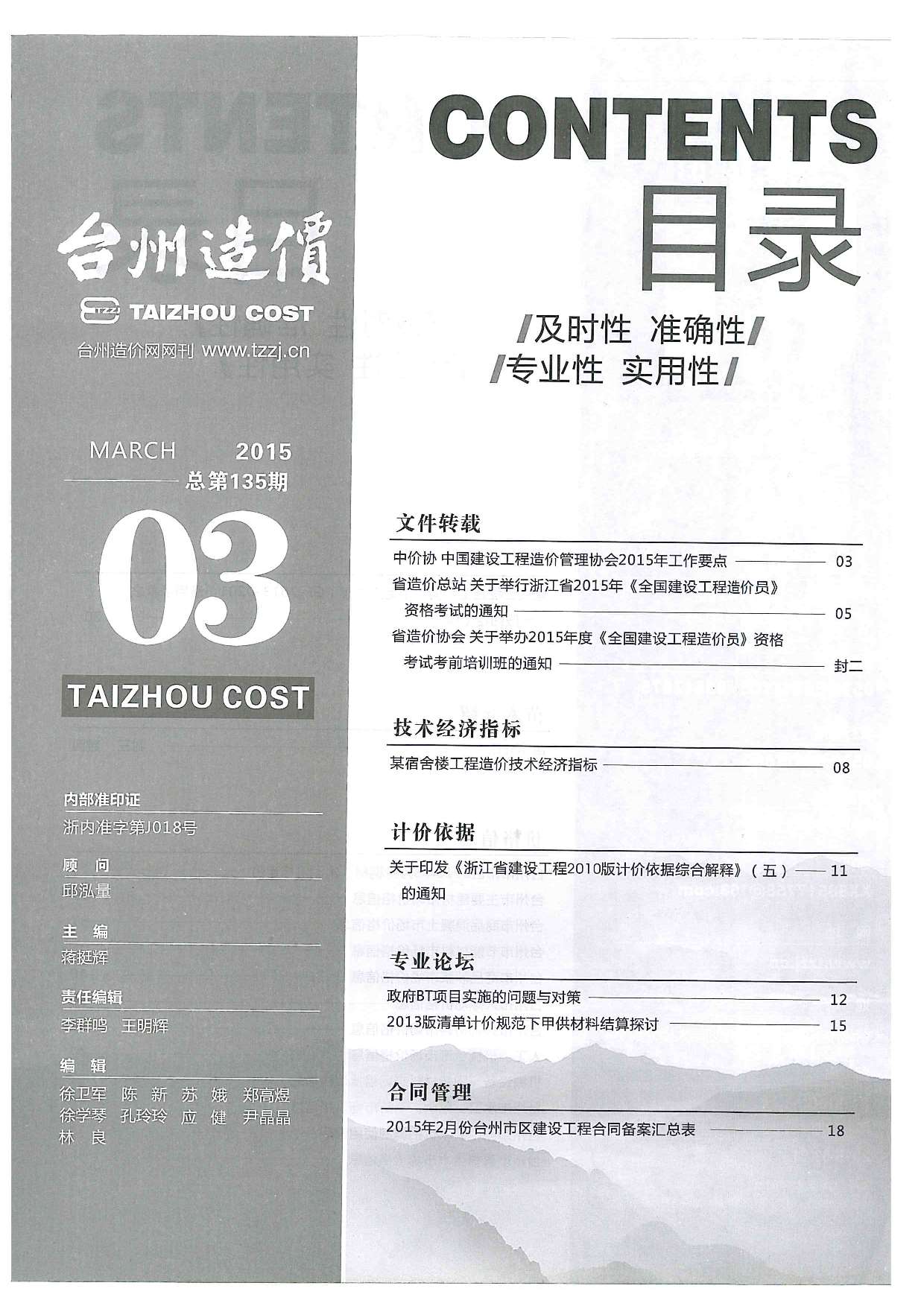 台州市2015年3月建设工程造价信息造价库信息价