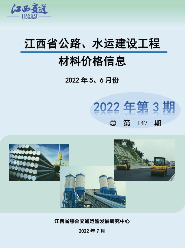 江西2022年3期公路水运5、6月信息价造价库信息价