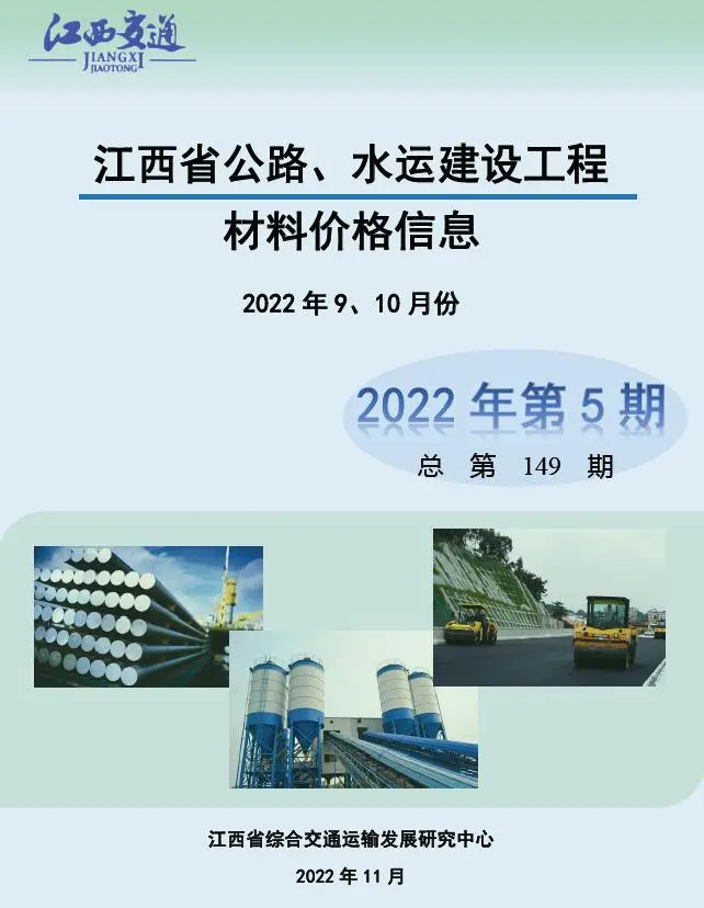 造价库江西2022年5期公路水运9、10月信息价期刊电子版PDF封面
