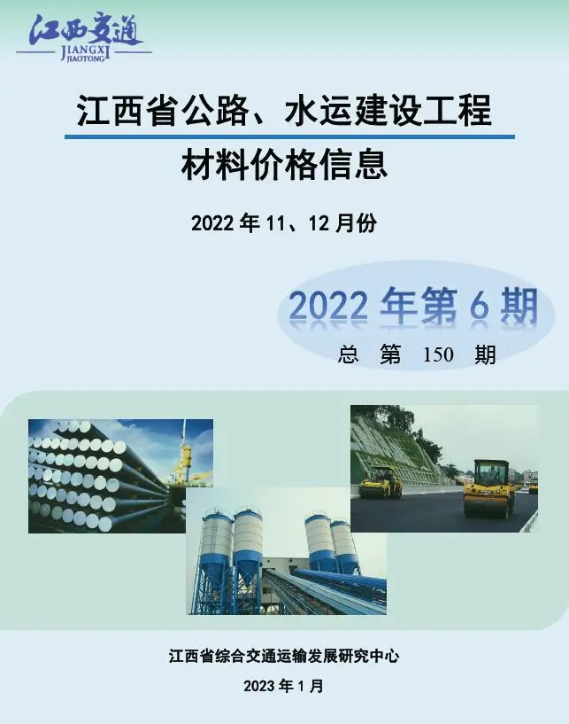 造价库江西2022年6期公路水运11、12月信息价期刊电子版PDF封面