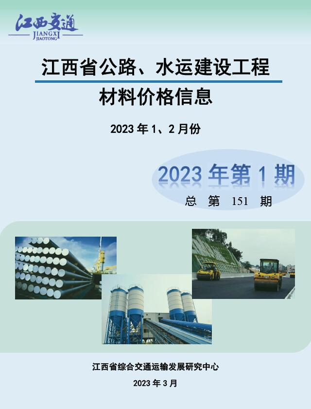 江西2023年1期公路水运1、2月造价库信息