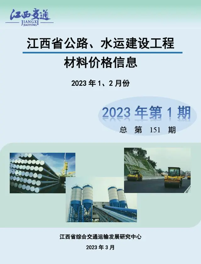 造价库江西2023年1期公路水运1、2月信息价期刊电子版PDF封面