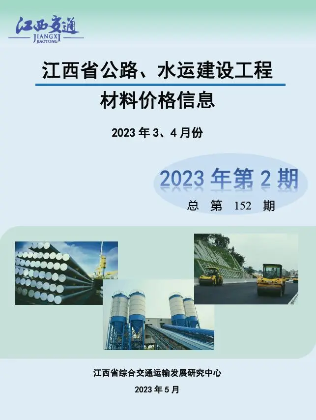 造价库江西2023年2期公路水运3、4月信息价期刊电子版PDF封面
