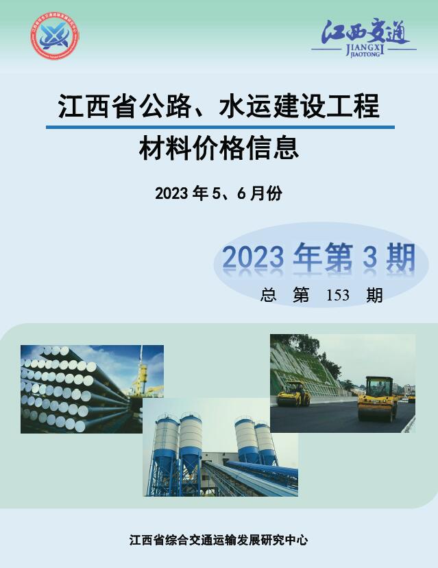 江西2023年3期公路水运5、6月造价库文档