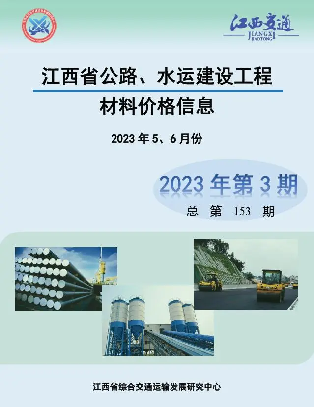 造价库江西2023年3期公路水运5、6月信息价期刊电子版PDF封面