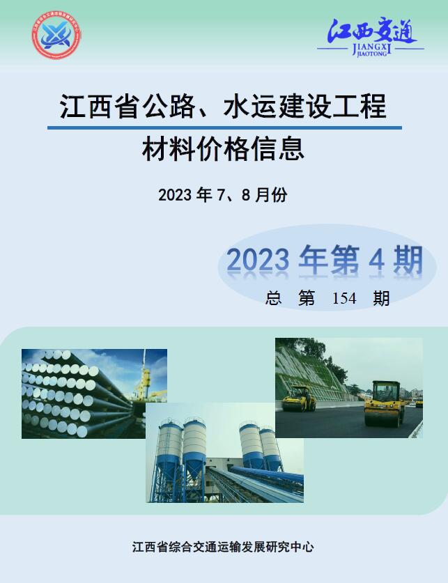 江西2023年4期公路水运7、8月造价库信息