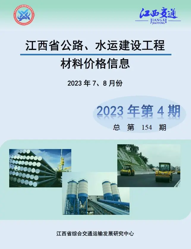 造价库江西2023年4期公路水运7、8月信息价期刊电子版PDF封面