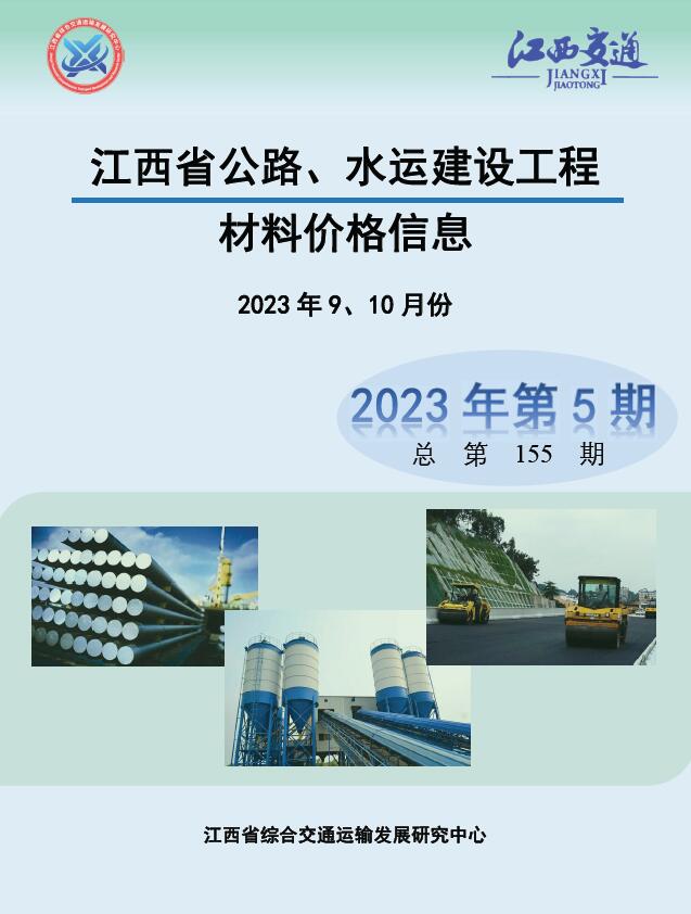 江西2023年5期公路水运9、10月信息价造价库信息价