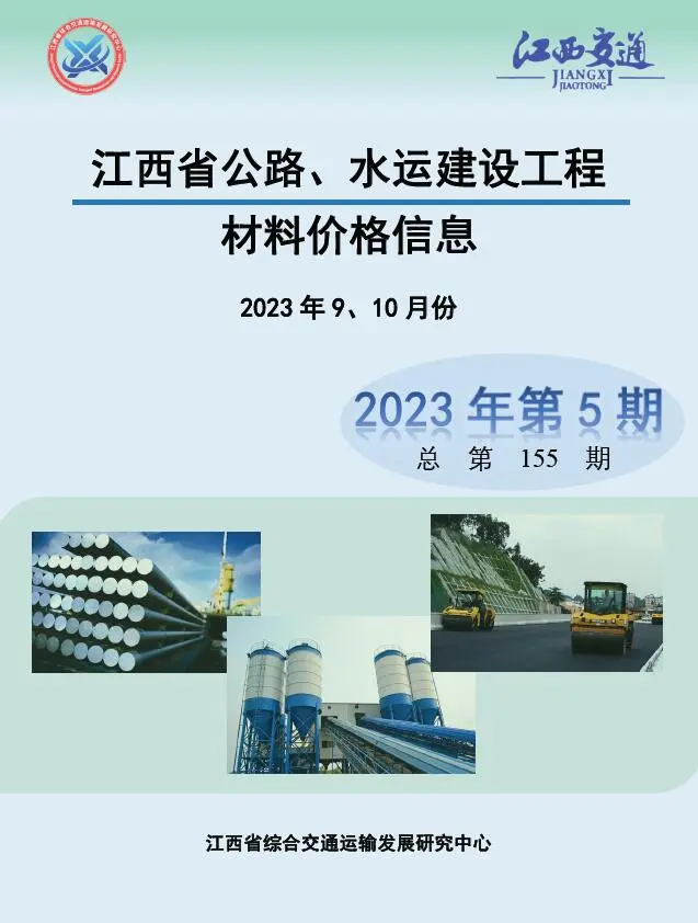 造价库江西2023年5期公路水运9、10月信息价期刊电子版PDF封面