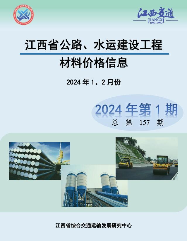 江西2024年1期公路水运1、2月造价库信息