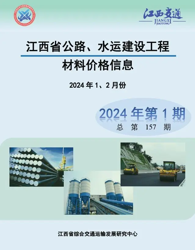 造价库江西2024年1期公路水运1、2月信息价期刊电子版PDF封面
