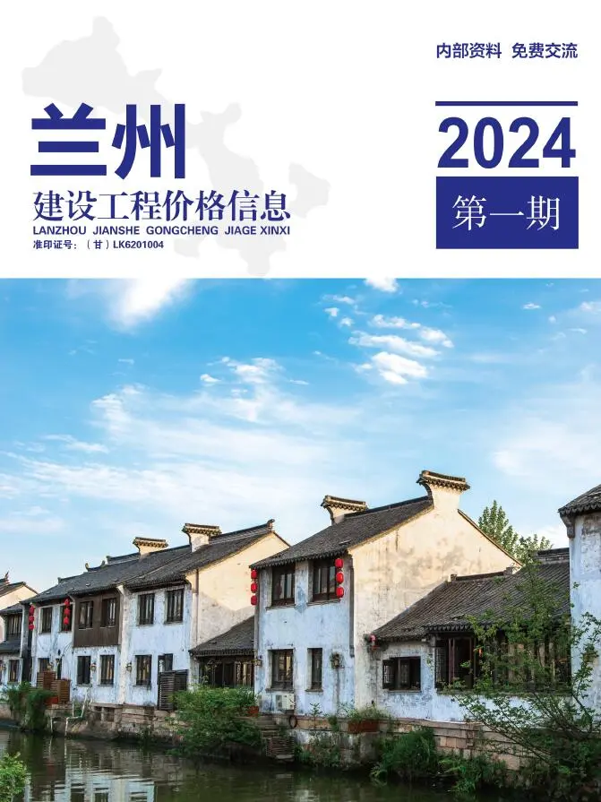 造价库兰州2024年1期1、2月信息价期刊电子版PDF封面