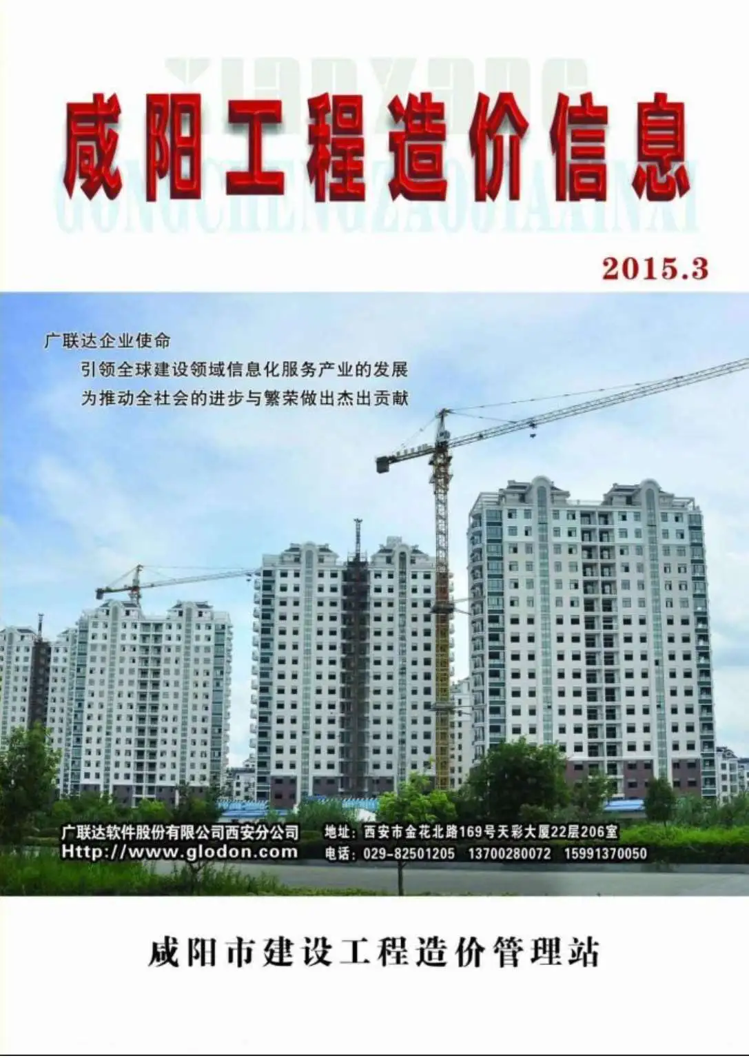 造价库咸阳市2015年3月信息价期刊电子版PDF封面