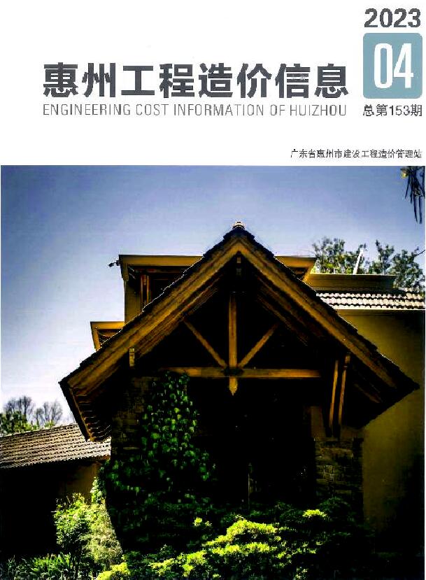 惠州2023年4季度10、11、12月造价库期刊