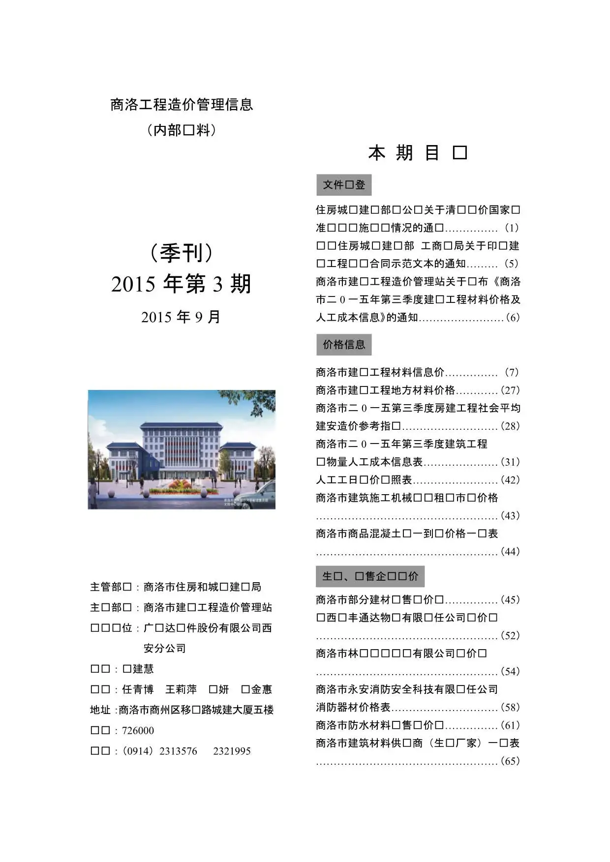 造价库商洛市2015年3月信息价期刊电子版PDF封面