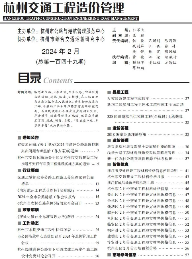 造价库杭州2024年2月交通信息价期刊电子版PDF封面
