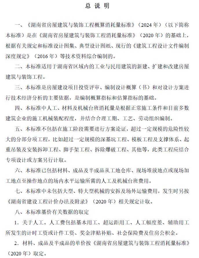 湖南省房屋建筑与装饰工程概算消耗量标准(2024年版)