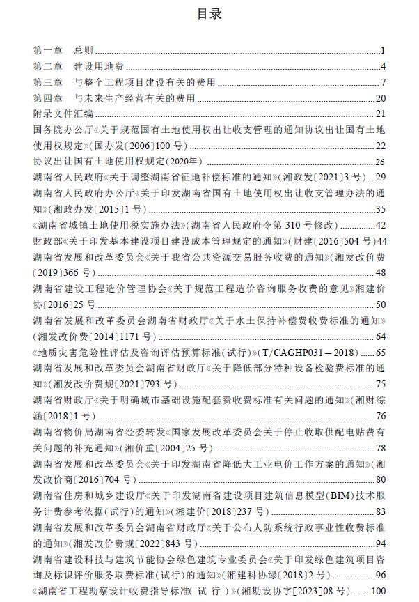 湖南省房屋建设项目设计概算工程建设其他费用标准(2024年版)