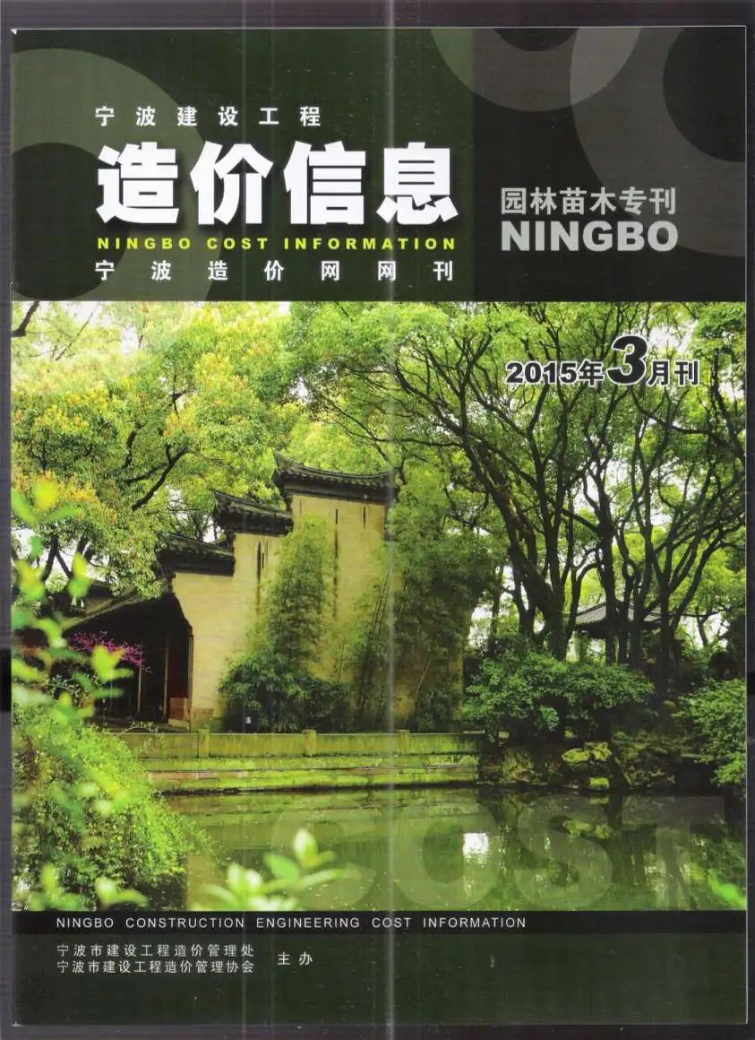 造价库2015年3期宁波园林专刊苗木信息价期刊电子版PDF封面