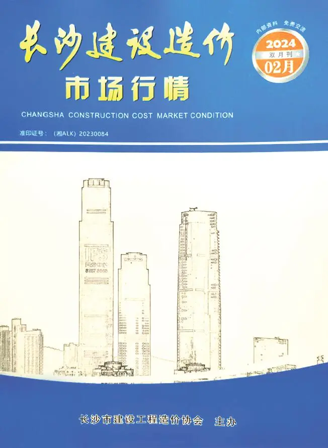 造价库长沙2024年2月建材市场信息期刊电子版PDF封面