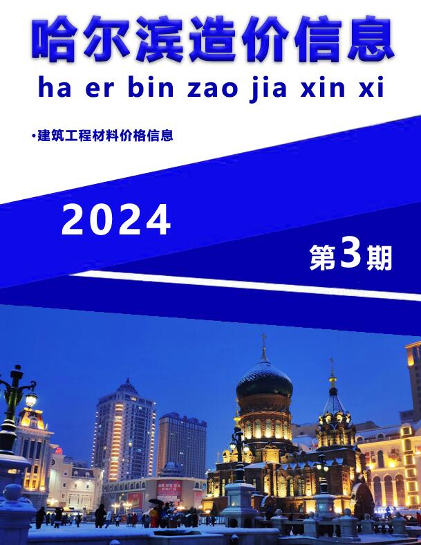 哈尔滨市2024年3月造价库信息