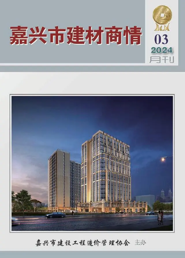造价库嘉兴2024年3月建材商情期刊电子版PDF封面