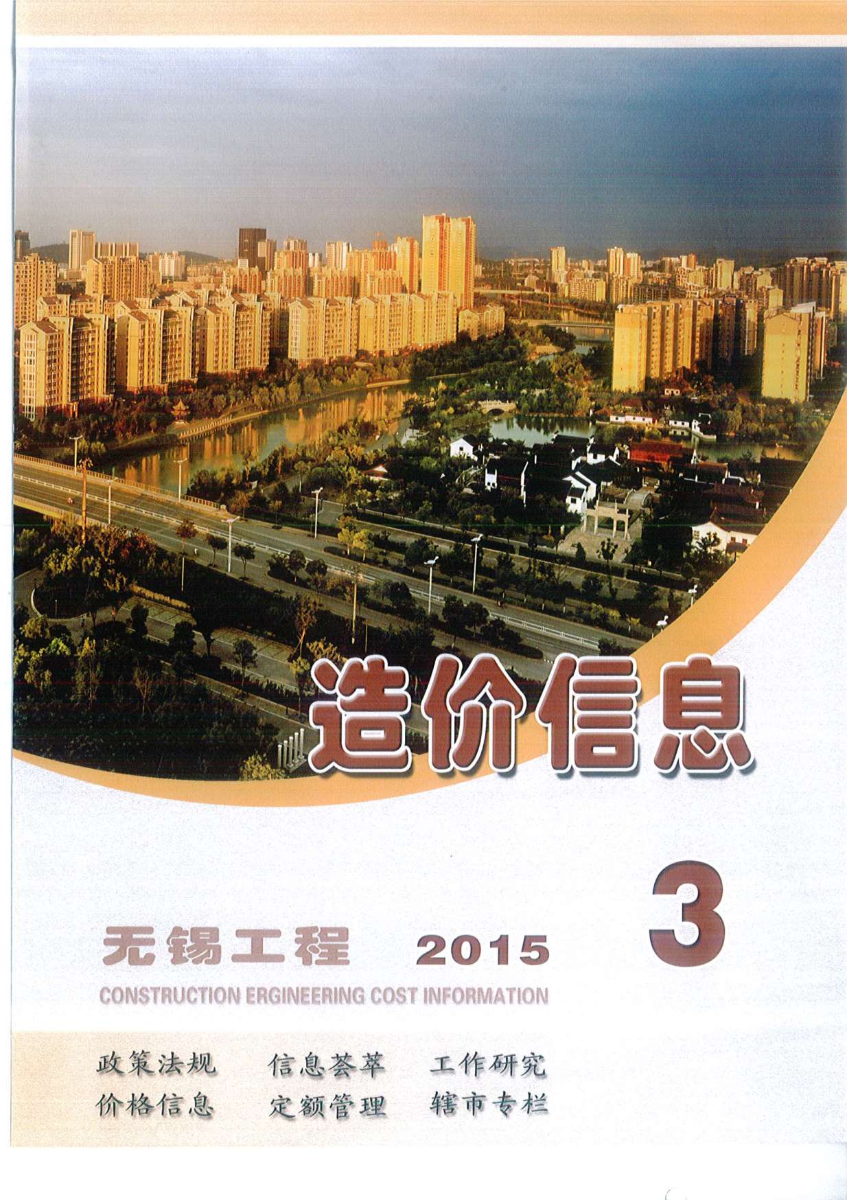 无锡市2015年3月造价库期刊