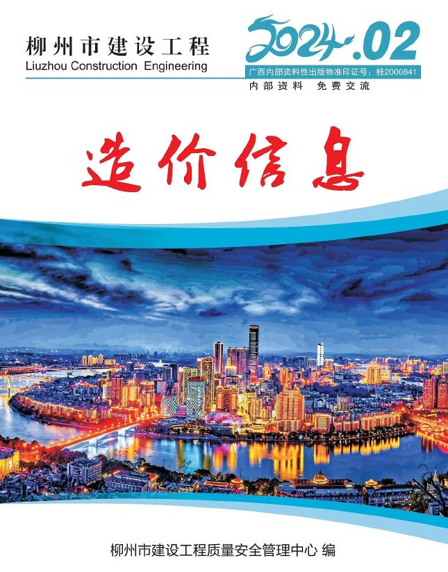 柳州市2024年2月建设工程造价信息造价库信息价