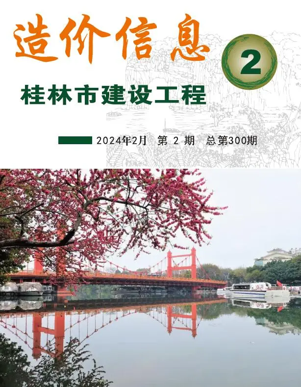 造价库桂林市2024年2月信息价期刊电子版PDF封面