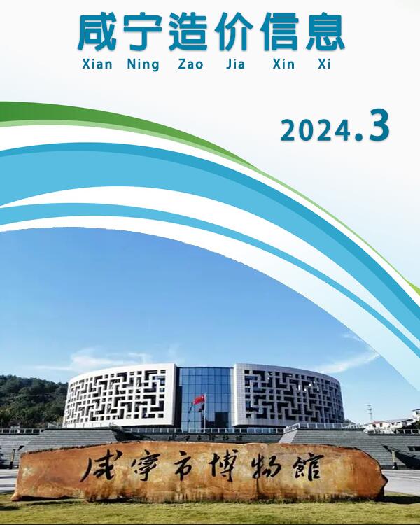 咸宁市2024年3月建设工程造价信息造价库信息价