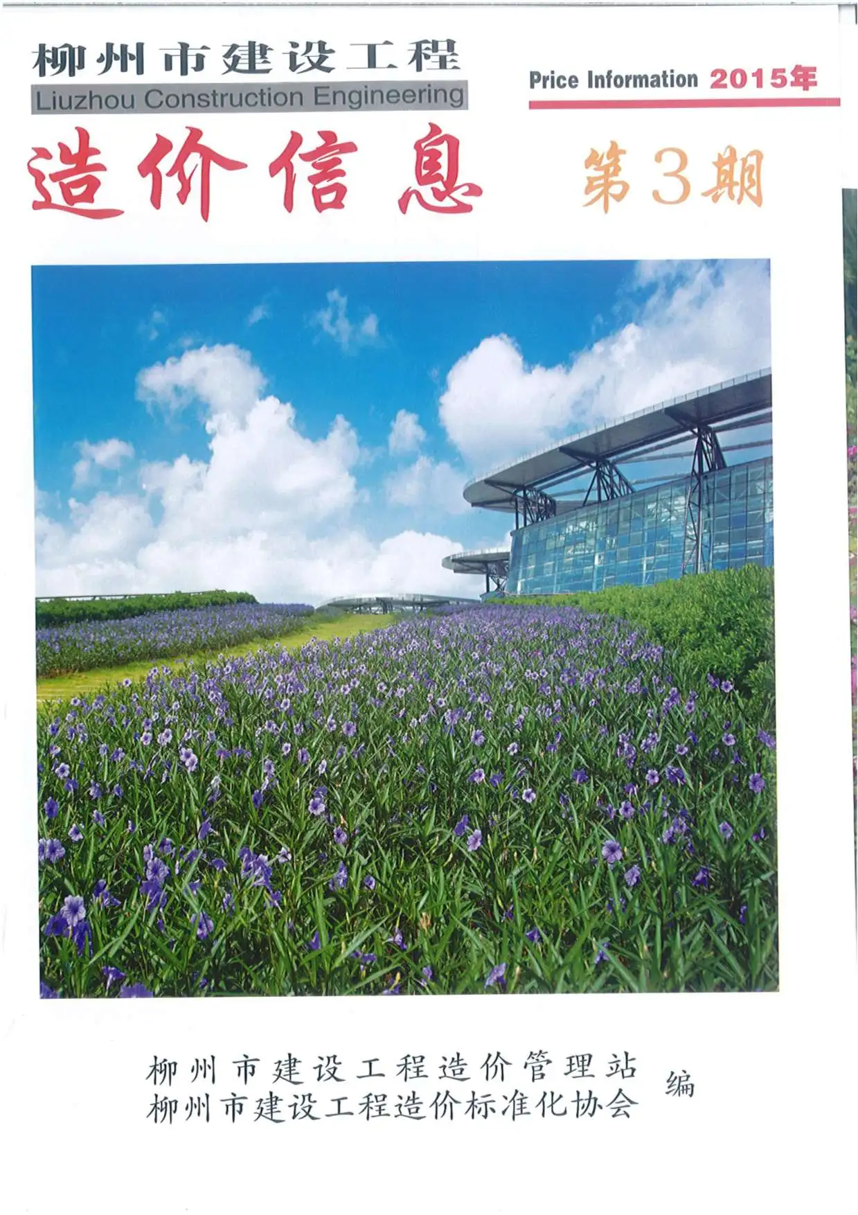 造价库柳州市2015年3月信息价期刊电子版PDF封面