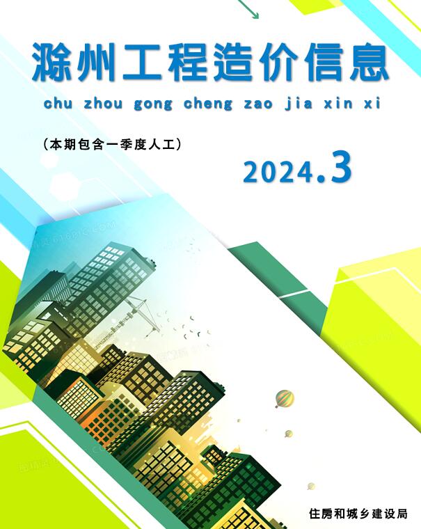 滁州市2024年3月造价信息库