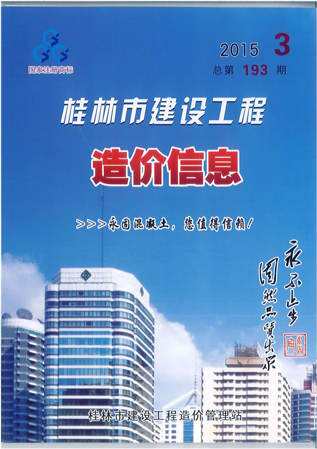桂林市2015年3月信息价造价库信息价