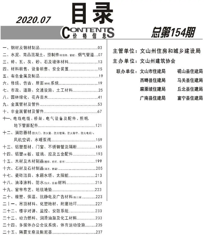 造价库文山州2020年7月信息价期刊电子版PDF封面