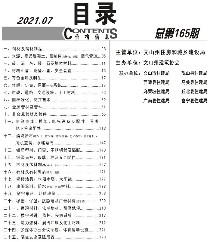 造价库文山州2021年7月信息价期刊电子版PDF封面