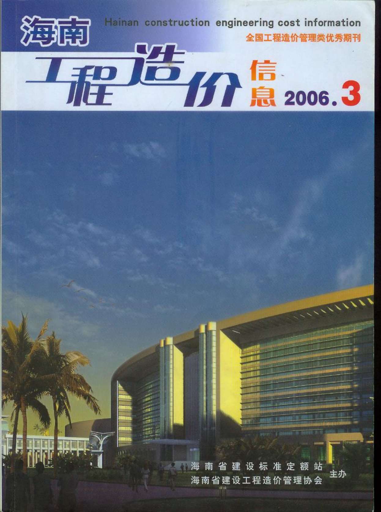 海南省2006年3月造价库电子版
