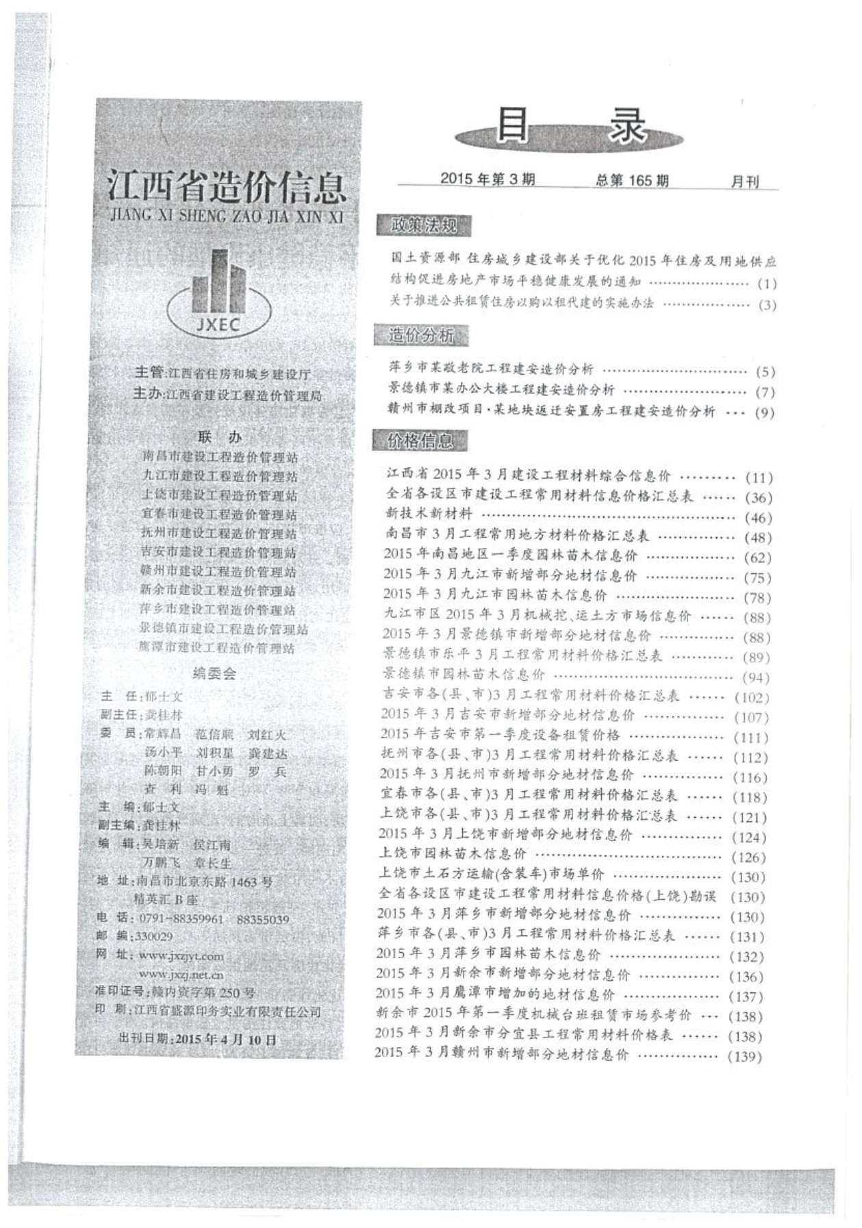江西省2015年3月造价信息造价库信息价