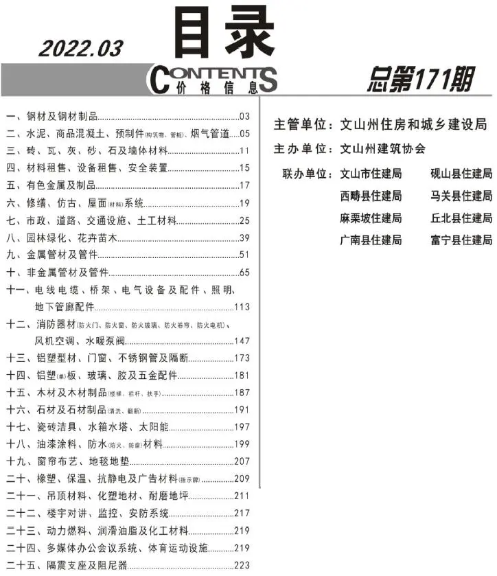 造价库文山州2022年3月信息价期刊电子版PDF封面