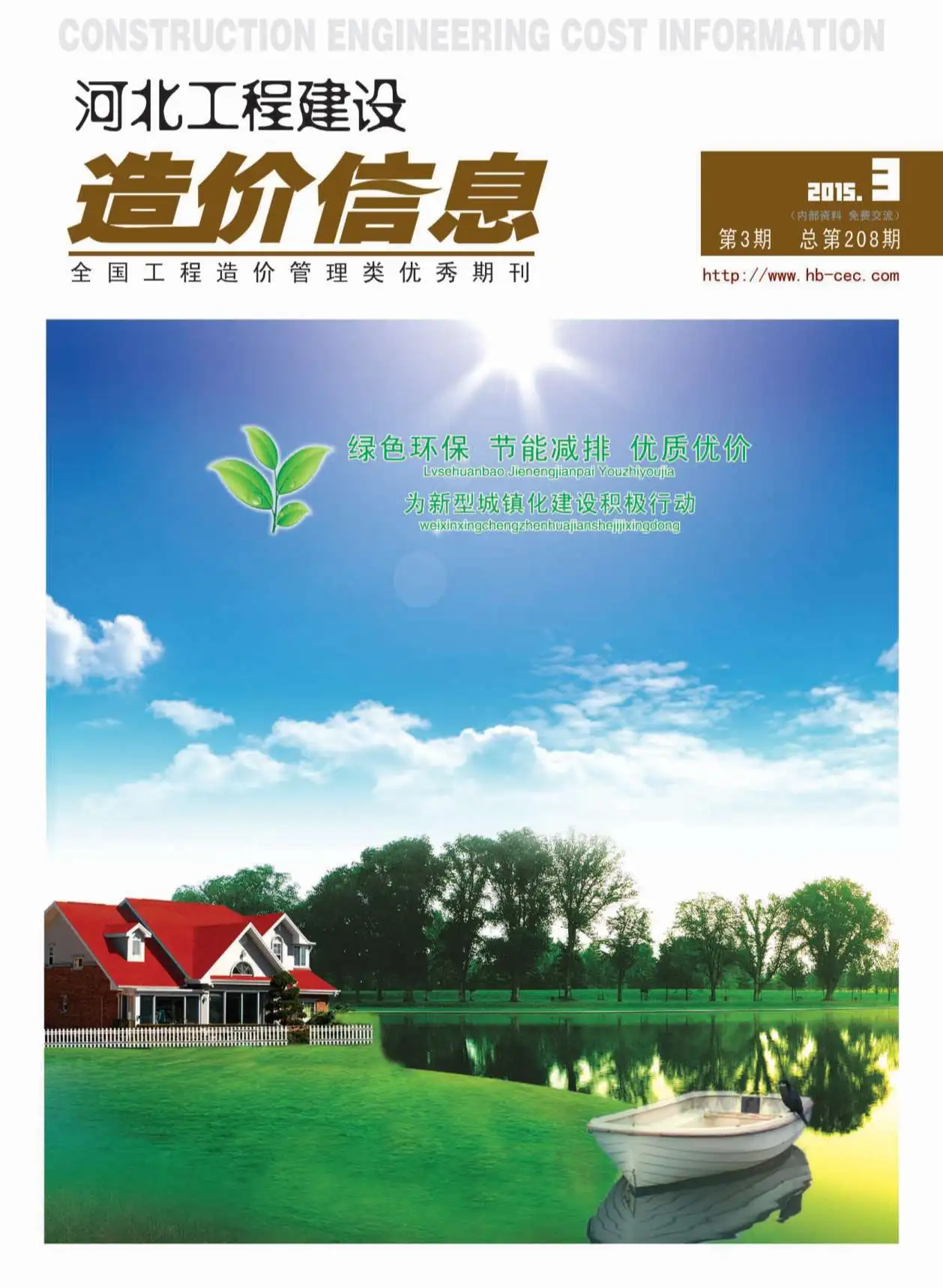 造价库河北省2015年3月信息价期刊电子版PDF封面