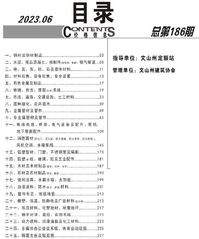 造价库文山州2023年6月信息价期刊电子版PDF封面