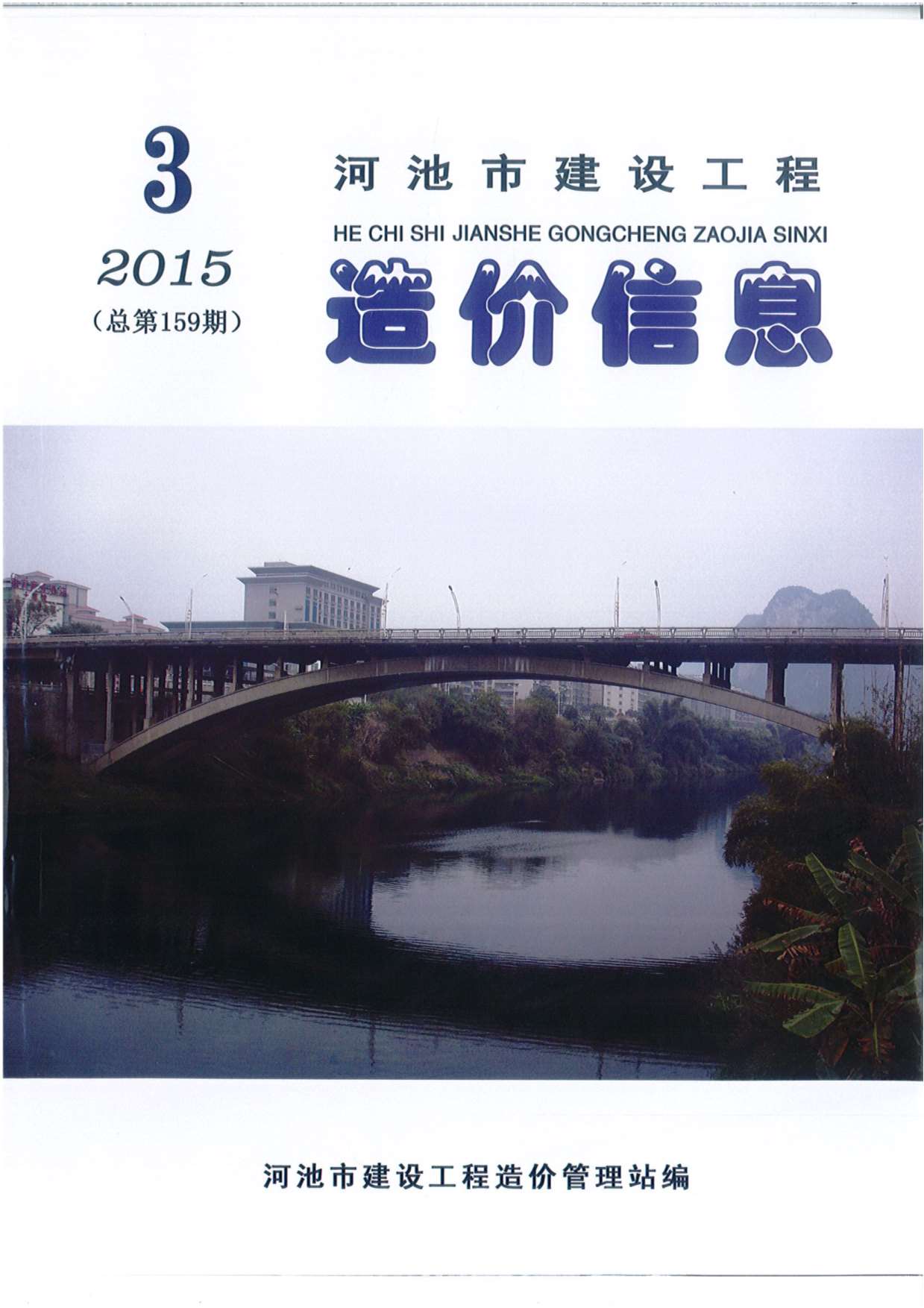 河池市2015年3期信息价造价库信息价