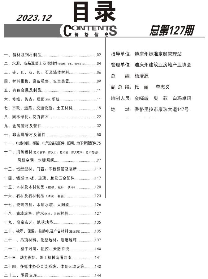 迪庆州2023年12月造价信息库