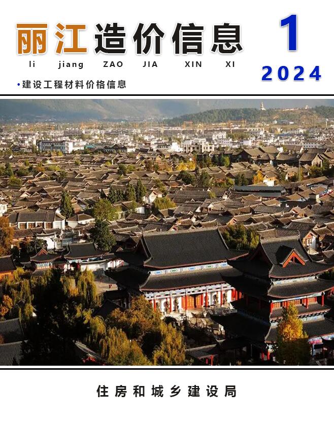 丽江市2024年1月工程造价信息造价库信息价