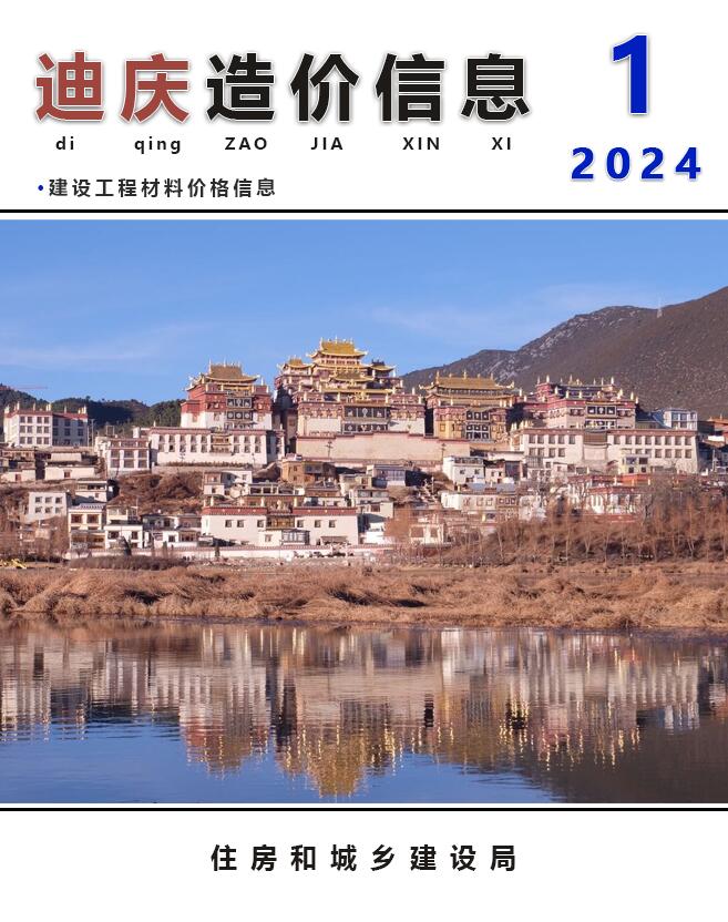 迪庆州2024年1月造价信息库